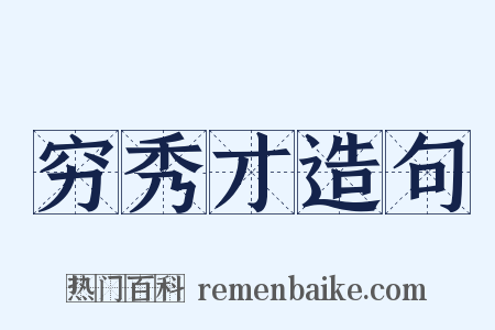 穷秀才造句是什么意思的图片